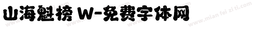 山海魁榜 W字体转换